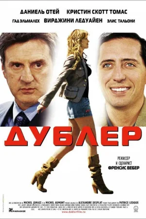 Дублер  онлайн