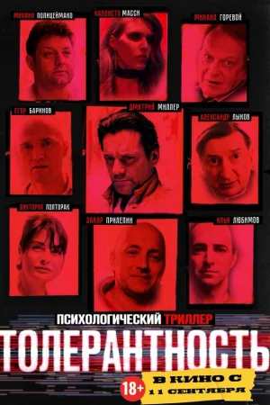 Толерантность  онлайн