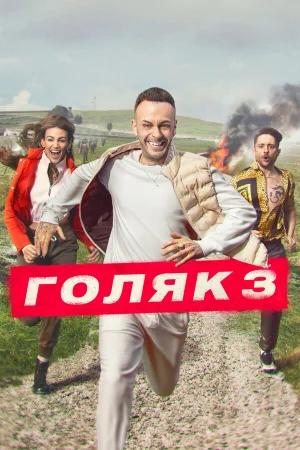 Голяк 1-7 сезон онлайн