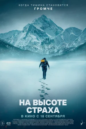 На высоте страха  онлайн