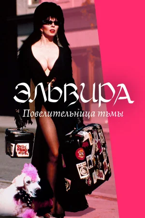 Эльвира: Повелительница тьмы  онлайн