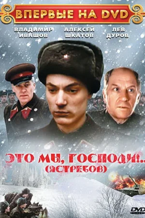 Это мы, господи...  онлайн