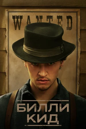 Билли Кид 1-3 сезон онлайн
