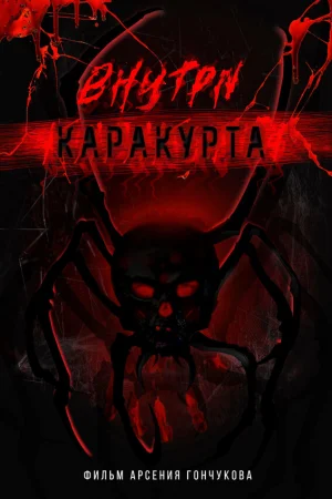 Внутри каракурта  онлайн