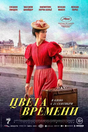 Цвета времени  онлайн