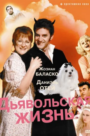 Дьявольская жизнь  онлайн