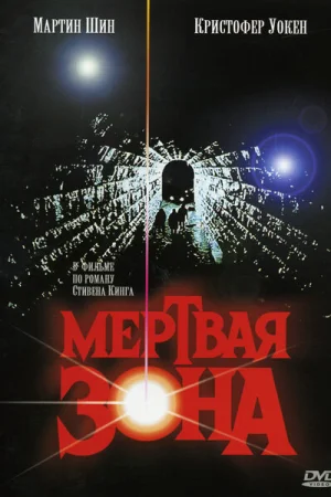 Мертвая зона  онлайн