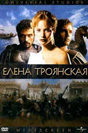 Елена Троянская  онлайн