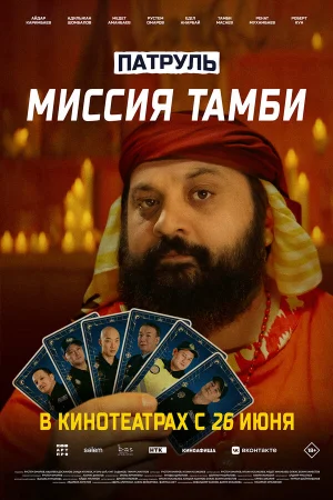 Патруль. Миссия Тамби  онлайн
